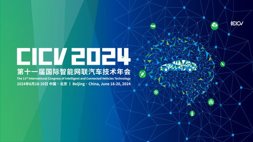 2024第十一屆國際智能網聯汽車技術年會 數據處理與存儲支持的基石作用